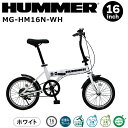 ミムゴ HUMMER(ハマー) MG-HM16N-WH ノーパンク 16インチ 折畳み自転車WH ホワイト