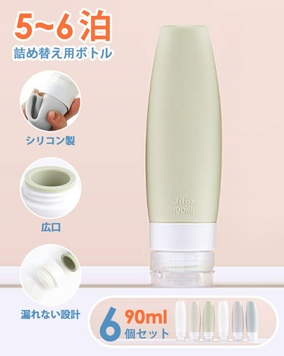 商品情報容量90ML*6個詳細【もう、漏らさない】最先端の二重蓋構造で漏れをがっちりと防ぎます。また蓋と本体が完全密着しているため、蓋以外での漏れの心配もほとんどありません。安心して外出を楽しむことができます。【女性もラクラク開閉】最新の人間工学に基づき、開閉における最適デザインをついに実現。蓋の形状が指にフィットするため、女性や子供でもカンタンに開けられます【選べる2タイプ】60mlと90mlの2種類あり。ジムや銭湯、長期旅行といったあらゆるシチュエーションに対応できます。またどちらも飛行機内への持ち込みが可能です。注意1他の色組合せを購入したい場合は、ひとことメモを記入してください。或いは、弊社のアフターサービスに連絡ください。注意2モニター発色の具合により色合いが異なる場合がございます。【6個セット90ml！6色】 トラベルボトル 小分け容器 漏れ防止 詰め替え容器 化粧品 出張用 旅行用 シャンプーボトル　6個セット 機内持ち込み可能 おしゃれ お祝い プレゼント 誕生日 アウトドア ジム 遠征 コンパクト 持ち運び ハンドソープ 小分け 詰替 旅行。夏の対策、日焼け止め対策、生活もより楽になります。 2