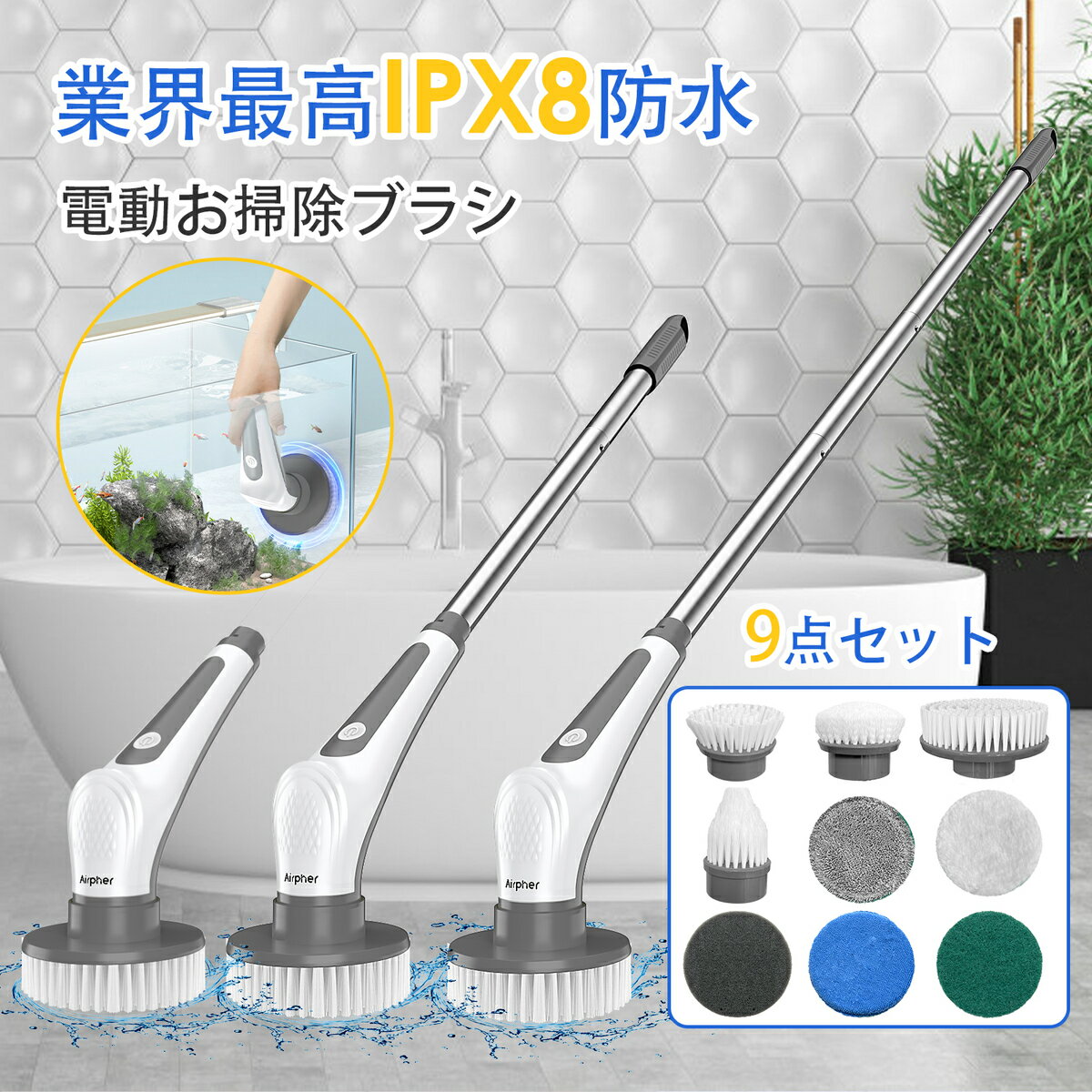 【500円クーポン＆10倍UP↑↑IPX8防水＆10IN1】電動お掃除ブラシ デッキブラシ 9つの替えブラシ付き 業内最高IPX8防水 4段階長さ調節 最大120分間連続使用 コードレス充電式 軽量 フープ収納付き お風呂 トイレ バスポリッシャー 床 水回り 窓 おふろ 玄関の掃除