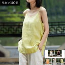 麻 リネン100% キャミソール レディース麻100 リネン インナー キャミ スリット タンク ナチュナル感 柔らか 涼感 サマー 涼しげ ゆったりサイズ 春 夏 ノースリーブ ホワイト パープル オレンジ 生成 グ