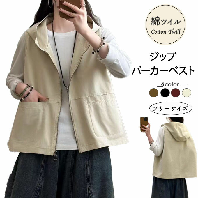 パーカー ベスト レディース ジレ 綿100％ ジップ ファスナー 大きめサイズ パーカーベスト フリーサイズ ツイル コットン ポケット ワンウォッシュ 柔軟...