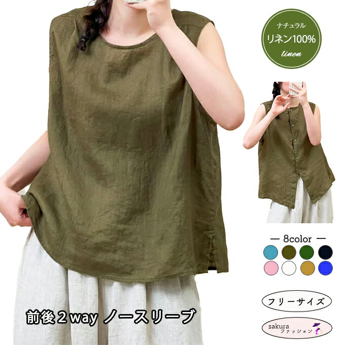 2way ノースリーブ レディース リネン100% 両面リバーシブル タンクトップ リネン 春 夏 麻タンクトップ キャミソール インナー プルオーバー ナチュナル感 柔らか 涼感 サマー 涼しげ ホワイト 白 ネイビー オーカー ロイヤルブルー カーキグリーン ピンク サックス