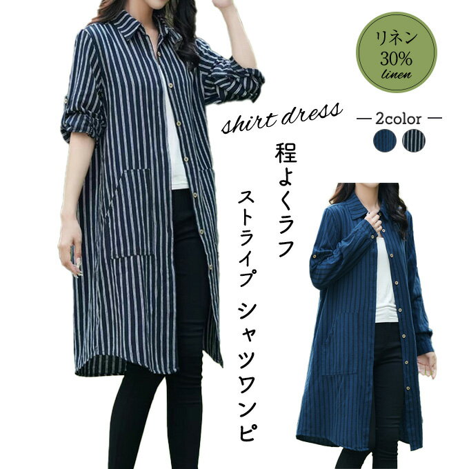 シャツワンピース レディース ワンピース 長袖 シャツワンピ コットン リネン 綿 麻 ロングシャツ ワンピ Aラインシルエット スリム ロング丈シャツ ワンピース 濃色 ストライプ ヒッコリー風 ロールアップ 秋 春