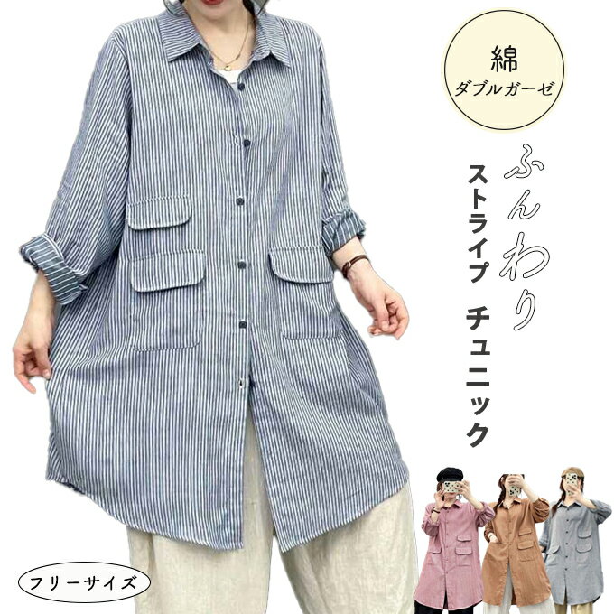 チュニック レディース ダブルガーゼ 綿100% ストライプ ゆったりサイズ 羽織 春 秋 3ポケット フラップポケット 細目ストライプ 着心..