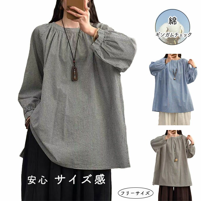 チュニック 長袖 ギンガム チェック ワンピース 春 秋 フリーサイズ ゆったりサイズ オーバーサイズ 綿100% 体型カバー ゆったり 被るだけ サイドスリット ブラック ブラウン ブルー