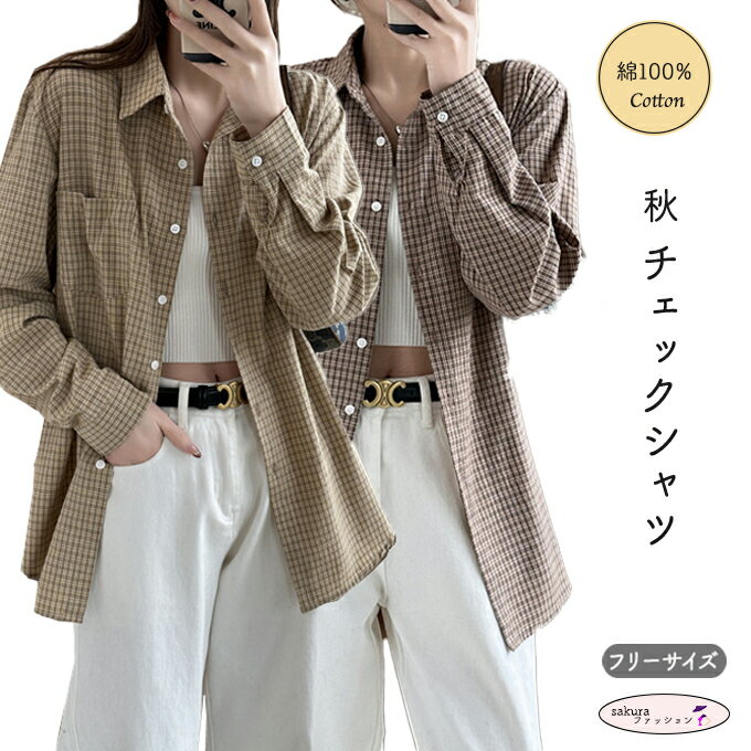チェック シャツ レディース 秋 秋色 綿 長袖 ブラウス やや長め着丈 ブラウン オーカー レンガ 落ち着..
