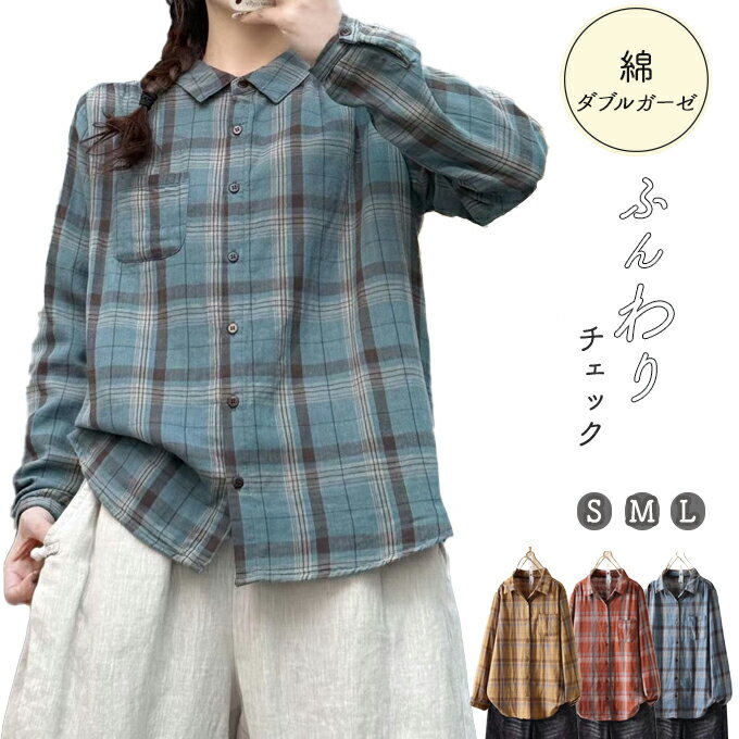 ダブルガーゼ シャツ レディース チェック 春 夏 秋 冬 S M L 綿100％ 綿シャツ 着心地いい コットン ..