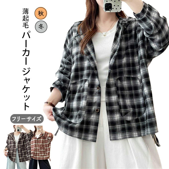 パーカー レディース 秋 冬 チェック 厚手 秋アウター 冬アウター 大きなフード ドロストで裾幅調整で..