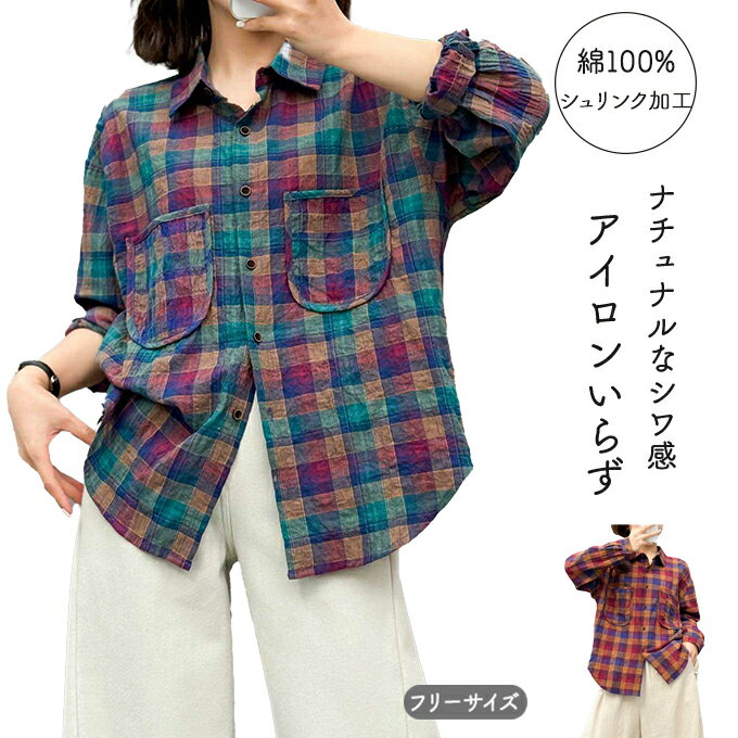チェックシャツ レディース 長袖 綿 秋 春 アイロンいらず シワ加工 リラックスしたシワ感が魅力 綿 ゆ..
