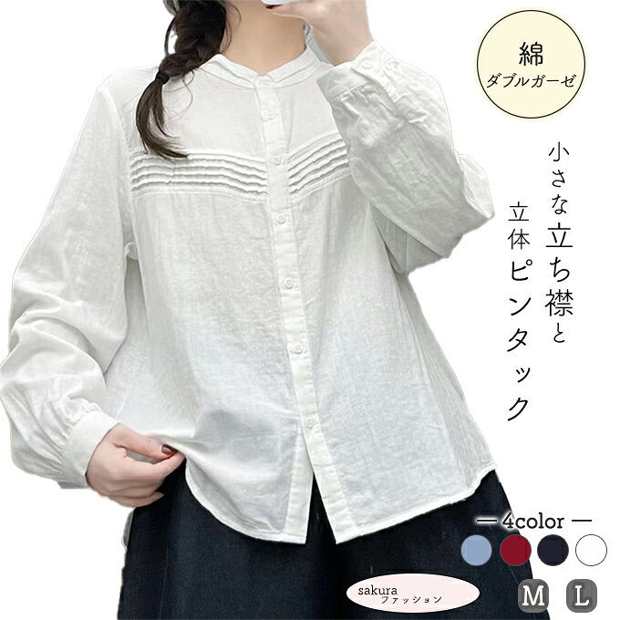 Long-Sleeved - シャツ レディース ダブルガーゼ 綿100% 長袖 ガーゼシャツ 春 夏 秋 冬 M L ピンタック バンドカラー 小さな襟 2段襟 無地 立襟 スタンドカラー 4カラー 綿シャツ 2重ガーゼ 綿 コットン 通気性 白 ネイビー オフホワイト ブルー レッド