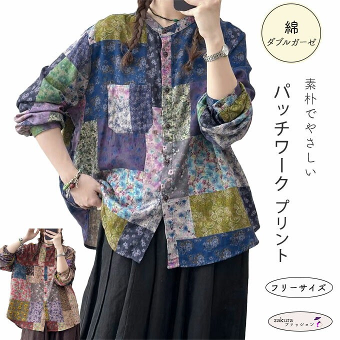 ダブルガーゼ シャツ レディース パッチワーク風 柔らかプリント デジタルプリント ゆったりサイズ 綿100％ 春 夏 秋 冬 フリーサイズ 綿シャツ 着心地いい コットン マルチカラー ブルー系 ブラウン系