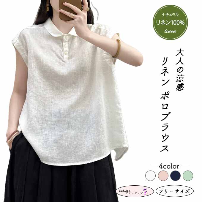 リネンブラウス レディース リネン100％ 麻 シャツ ポロブラウス フレンチスリーブ...