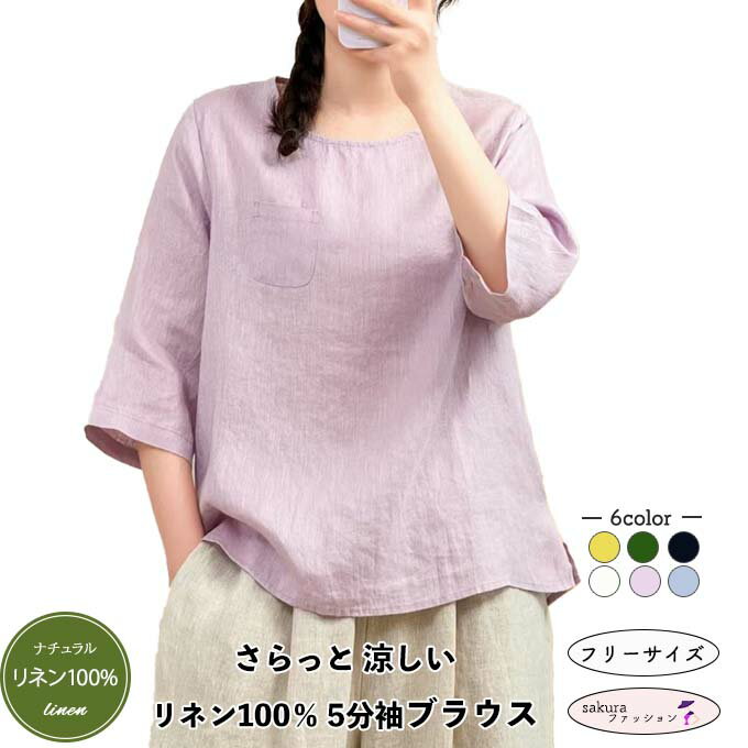 3-Quarter Sleeves - [全品20%offクーポン発行中] 麻100％ リネンブラウス レディーストップス 五分袖 ゆったり ナチュラル服 春 夏 涼しい 軽い 無地 体型カバー ラウンドネック プルオーバー シンプル ポケット付き ラベンダー ネイビー グリーン サックス 白 ホワイト イエロー フリーサイズ