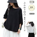 リネン40% ダブルガーゼ レディース 春 夏 秋 プルオーバー ブラウス ゆったり 5分袖 綿 麻 厚手ガーゼ 凹凸 ドルマン 通気性 オーバーサイズ 無地 ゆったりサイズ 涼感 ブラックホワイト 黒 白