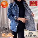 裏フリース 裏ボア デニムジャケット レディース 秋 冬 あったか デニムアウター ボア ジャケット アウター ライトアウター デニムシャツ 防寒 スナップボタン インディゴ 羽織 2ポケット 裏起毛 インディゴ