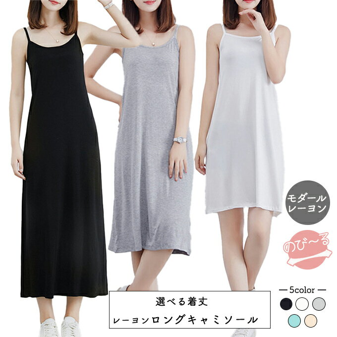 ロング インナー レディース 薄手 ペチコート 柔らか しっとり レーヨン キャミソール インナー ロング丈 ミモレ ミディ 膝丈 ルームウェアー テレトロ ド...