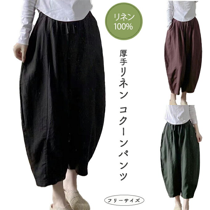 [本日 ポイント2倍! ] リネンパンツ 麻パンツ レディース 厚手 リネン100％ コクーン麻 パンツ 春パンツ 夏パンツ テーパード パラシュート 8分丈 9分丈 リネン100％としてはやや厚手 ボリューム ワイド ゆったり ドロスト ウエストゴム