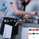 撥水 ショートエプロン 男女兼用 膝上丈 防水 膝丈 短い ショート丈 レディース 大きな全面ポケット メンズ コットン カフェ 台所 キッチン お掃除ストラン...