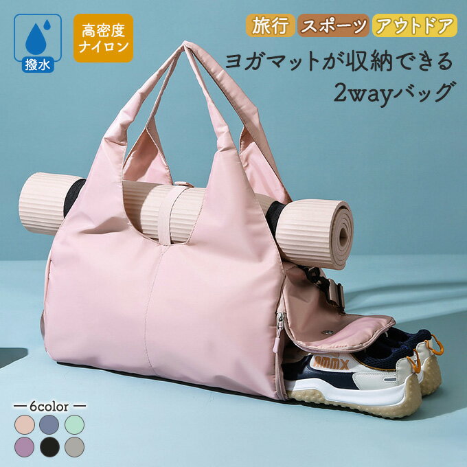ヨガマット収納できる ショルダーバッグ ボストンバック ヨガ 撥水 ナイロン 2way トラベルバック シュ..