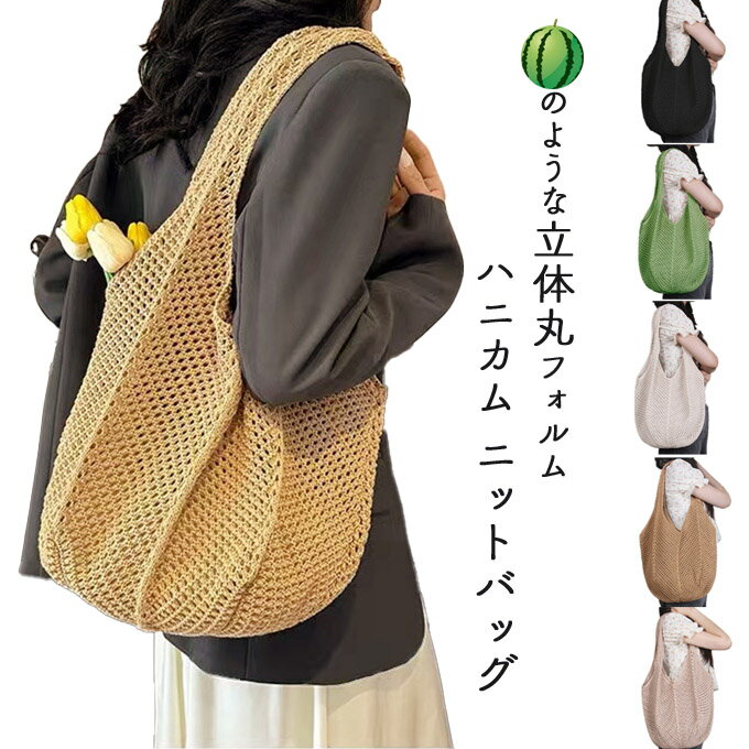 ニットトートバッグ 透かし ニットバッグ ふっくら 立体感 すいかのようなまるみシルエット ショルダー..