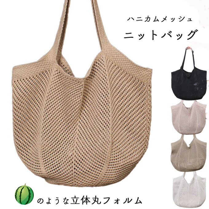 ニットトートバッグ 透かし ニットバッグ ふっくら 立体感 すいかのような丸みシルエット A4収納 ハン..