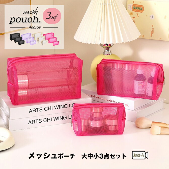 ＼大感謝祭 ポイント5倍／メッシュポーチ 3点セット メッシュ バッグ 小物 バッグ ポーチ コスメバッグ バッグインバッグ ポーチ トラベル コード コスメ アクセサリー 文房具 出張 携帯 旅行 ジム ヨガ 洗面 メイクポーチ 収納ポーチ 便利 ブ