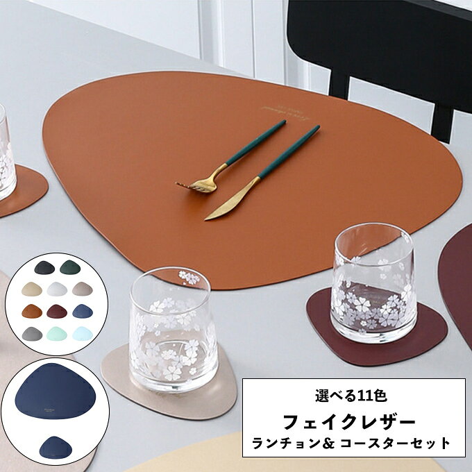 ランチョンマット 大小セット ランチマット 食卓マット キッチンマット テーブルマット 敷物 楕円 貝殻 オシャレ 無地 防水 防汚 撥水 合皮 合成皮革 PUザー ブラック グリーン ゴールド シルバー ブロンズ