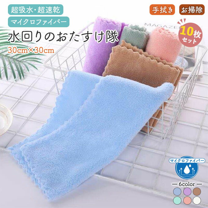 超高吸水 タオル 30x30cm 10枚セット 吸水 ハンドタオル キッチンクロス 布巾 強力吸水 極吸水 タオル クイック お掃除 食器拭き 窓拭き 洗車 マイクロファイバー 吸水タオル ハンドタオル 吸水 速乾
