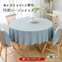 円形 テーブルクロス 丸型 撥水 防水 防油 防汚 テーブルマット 直径90cm~280cm サックス ティールブルー ベージュ グレー 食卓 レストラン 食堂 イベント ホテル パーティ 新居 転居 引っ越し 模様替え