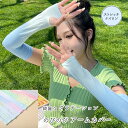 のびのび ナイロン アームカバー グラデーション ペールカラー 夏 綺麗めカラー 紫外線対策 UV対策 日焼け対策 腕カバー 無地 柔らか ストレッチ天竺 ロング UV 手袋 手の甲カバー 指だし お出かけ アウトドア 熱中症