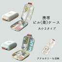 ピルケース 薬ケース 薬入れ 常備薬 7種類収納 携帯 旅行 選べる大きさ 1週間分 クスリ くすり コンパクト 持ち運び便利 出張 仕切り サプリ 小物 アク...