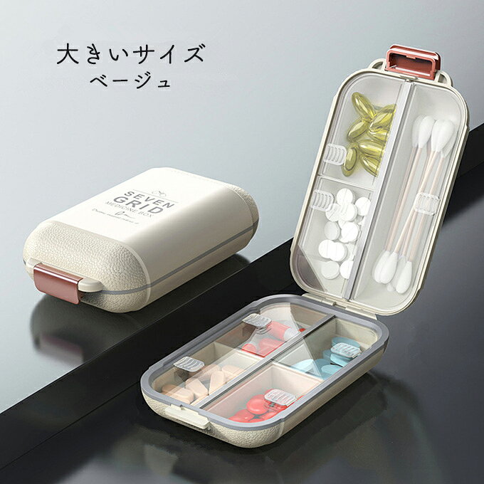 ピルケース 薬ケース 薬入れ 常備薬 7種類収納 携帯 旅行 選べる大きさ 1週間分 クスリ くすり コンパクト 持ち運び便利 出張 仕切り サプリ 小物 アクセサリー 大小 2サイズ ベージュ グリーン sakura3939-10004602 sakuraファッション サンプル画像3