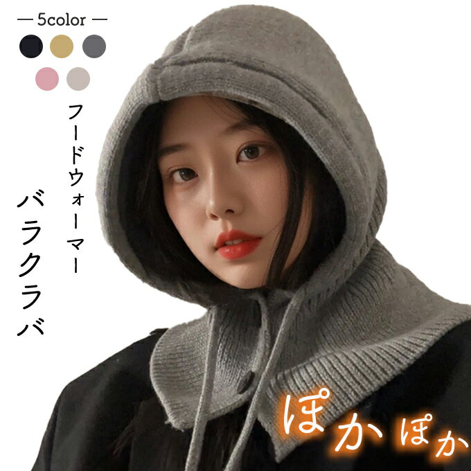 バラクラバ レディース 2way 冬 フードウォーマー ネックウォーマー あったか 帽子 マフラー 