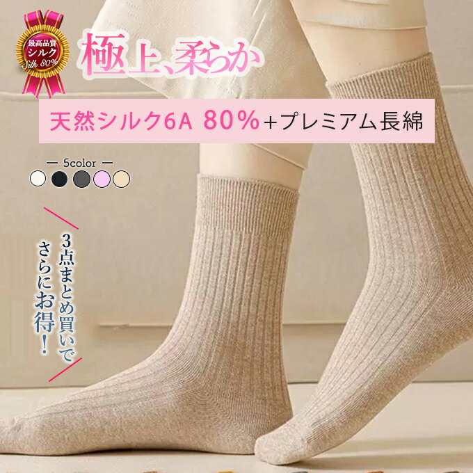 [本日 ポイント5倍! ] [3点まとめ買いで 35％OFFクーポン] シルク80% 長綿 靴下 シルク ソックス レディース 極柔 プレミアム綿 柔らか 薄すぎない 22-24cm 穴があきにくい プレゼント 母の日 アイボリー ホワイト 白 グレーブ