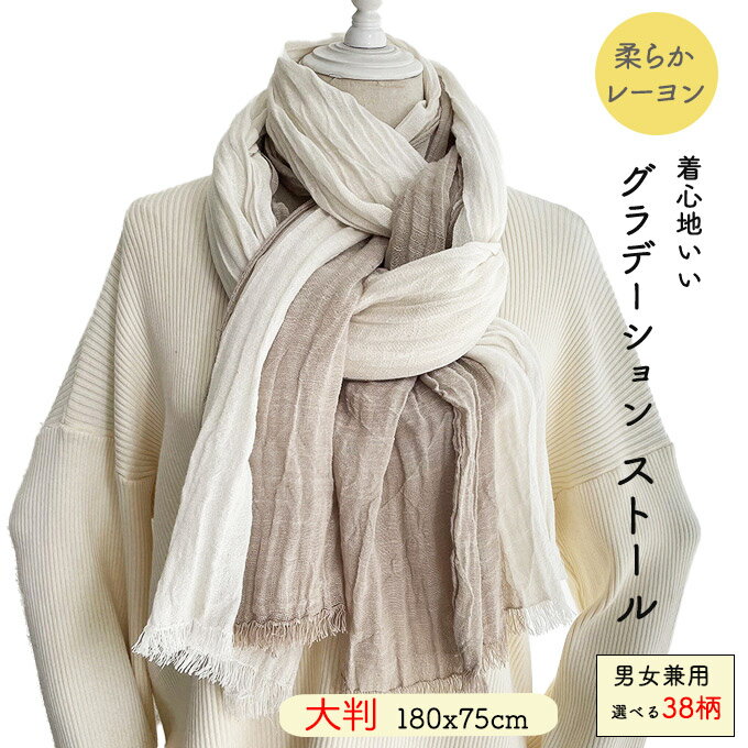 大判 ストール ショール 180x75cm しっとり レーヨン 柔らか 着心地いい ビックサイズ 大きなサイズ 薄..