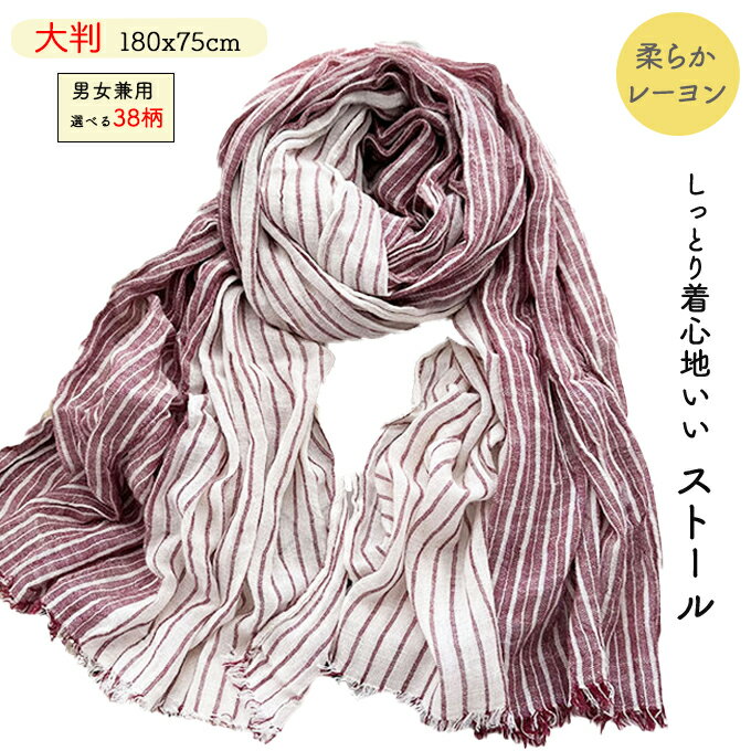 大判 ストール ショール 180x75cm しっとり レーヨン 柔らか 着心地いい ビックサイズ 大きなサイズ 薄..