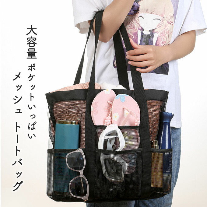 メッシュ 大容量 サマー バッグ トートバッグ 収納バッグ ナイロン ポケット多い 丈夫 便利 持ち運べる バス用品 タオル 旅行 出張 プール 海辺 温泉 リゾート ジム スポーツ シースルー 水泳 小物 化粧品 バ