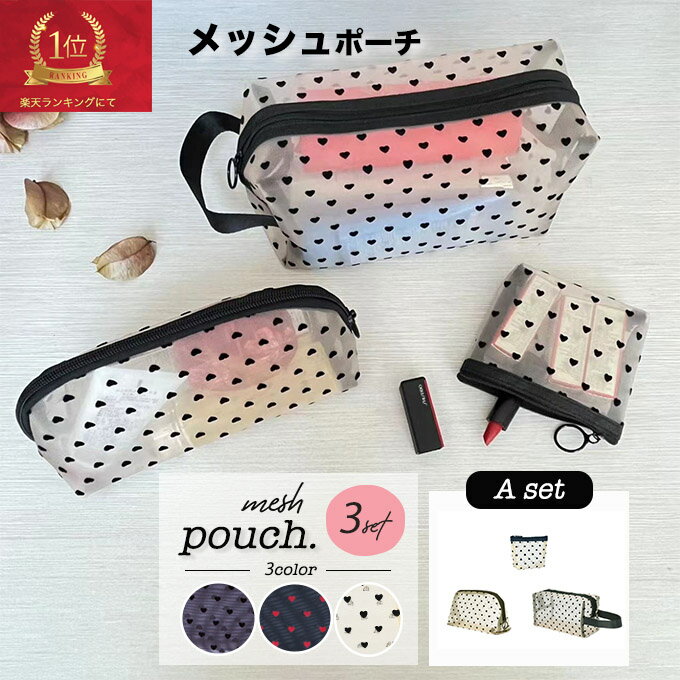 メッシュポーチ ハート かわいい ト
