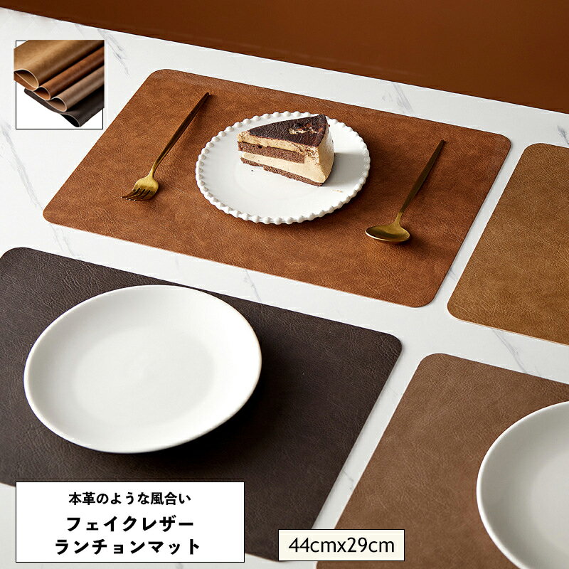 ランチョンマット ランチマット 食卓マット キッチンマット 合皮 合成皮革 PVC フェイクレザーザーライ..