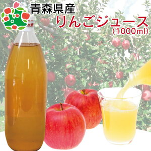 りんごジュース ストレート 無添加 青森 送料無料 【桜庭りんご農園オリジナル】りんごジュース 1リットル お試し3本入り