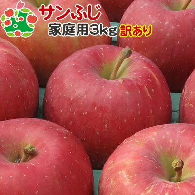 【11月下旬から順次出荷】【訳あり】 りんご サンふじ 家庭用 キズあり 青森県産 3kg