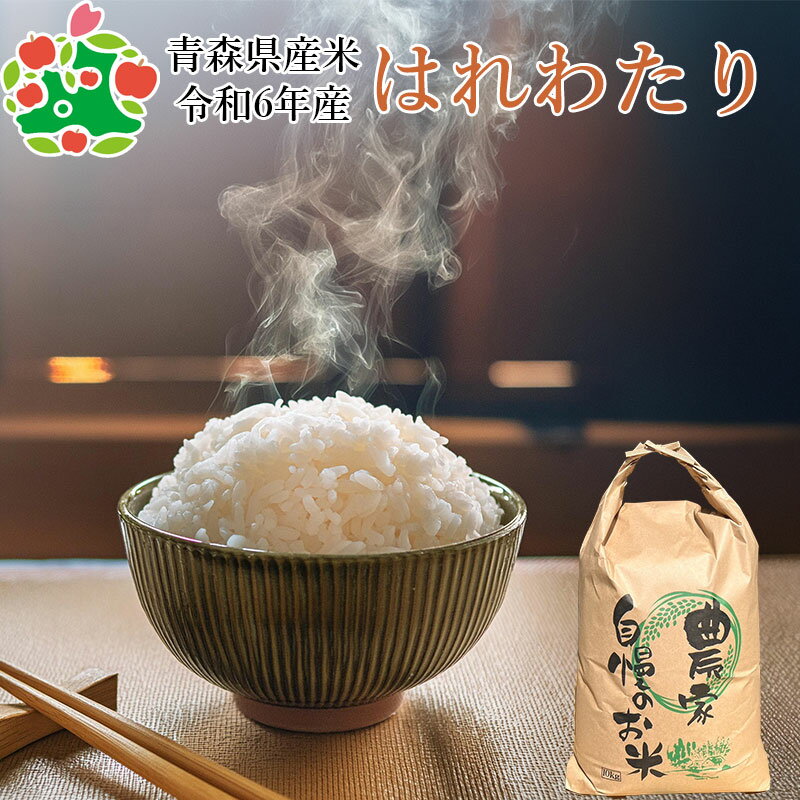 【予約★9月下旬お届け開始】【令和6年産 新米】 青森県産 はれわたり 青森米 選べる 精米 玄米 5kg 10kg 20kgのサムネイル