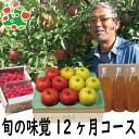 りんご 青森 毎月お届け 【桜庭りんご農園頒布会】旬の味覚12ヶ月コース【松】