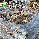 薪 りんご 広葉樹 ストーブ 暖炉 キャンプ たき火 引き取り限定 宅配不可 大容量 1パレット