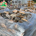 ■商品説明■ 当農園のせん定の際にでた、りんごの木の薪です。 内容量 1パレット（縦約130cm×横約130cm×高さ約75cm） 乾燥期間 2023年3月から継続して自然乾燥中 薪サイズ 長さ約20〜40cm×幅約5〜15cm 注意事項 ・薪サイズは不揃いですのでご了承ください。・虫処理未使用のため、虫の混入・虫の死骸がある場合がございますのでご了承ください