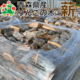 薪 りんご 広葉樹 ストーブ 暖炉 キャンプ たき火 引き取り限定 宅配不可 大容量 1パレット