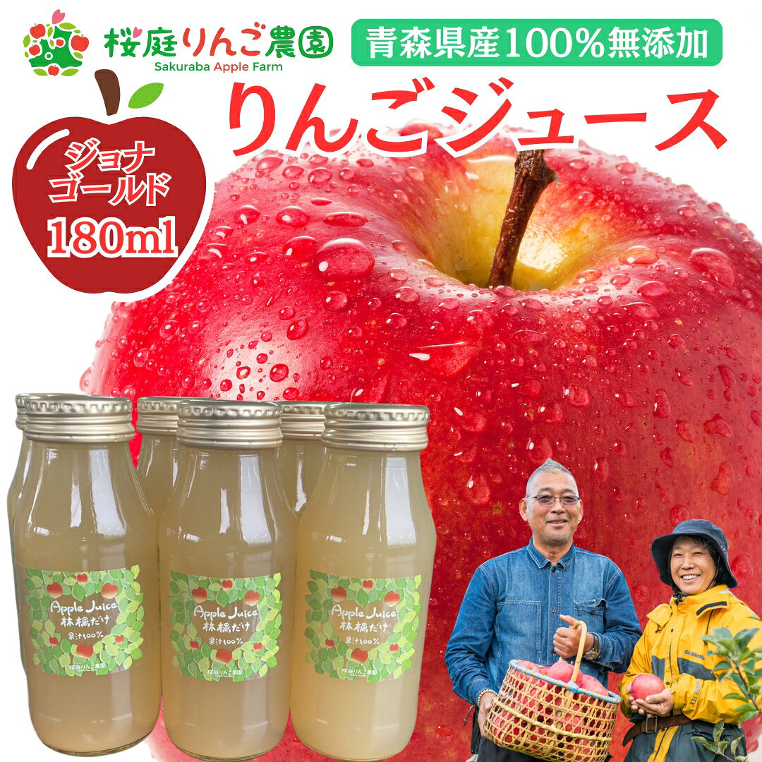 樂天商城 - りんごジュース ジョナゴールド 180ml 選べる【6本入り】【30本入り】 ストレート 無添加 青森