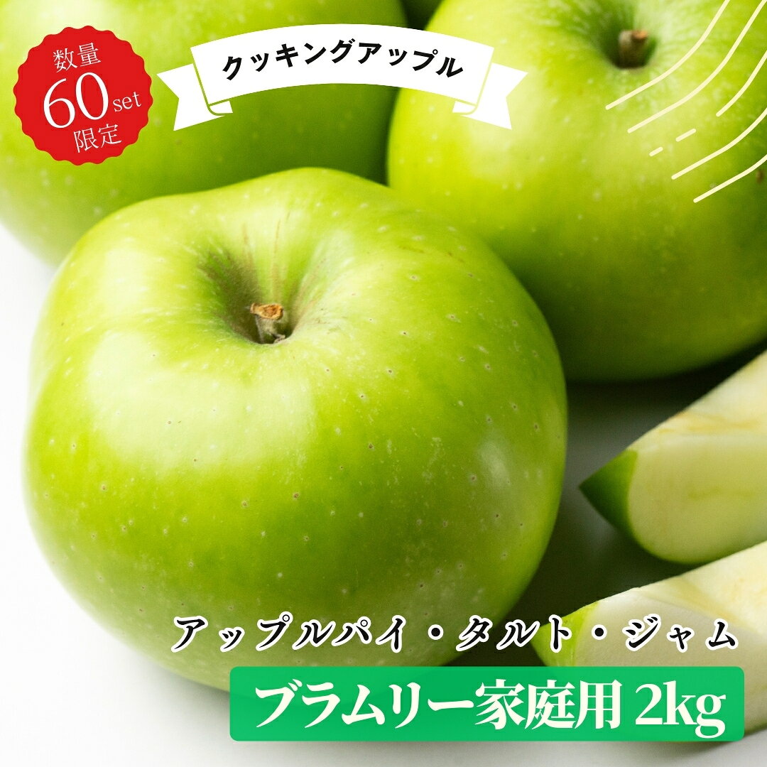 楽天市場】りんご ブラムリーの通販