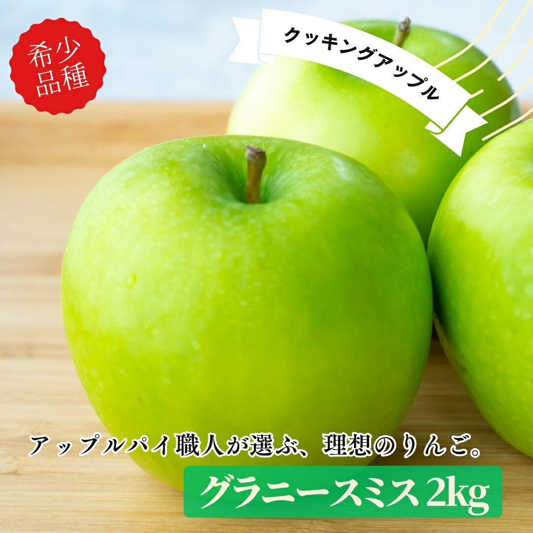 グラニースミス家庭用キズあり2kg りんご 産地直送 自宅用 ワケあり お試し
