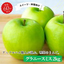 予約 グラニースミス家庭用キズあり2kg りんご 産地直送 自宅用 ワケあり お試し